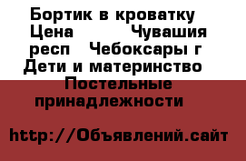 Бортик в кроватку › Цена ­ 400 - Чувашия респ., Чебоксары г. Дети и материнство » Постельные принадлежности   